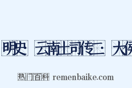 明史·云南土司传二·大侯是什么意思的图片